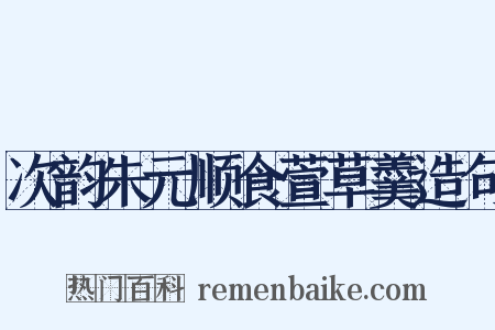 次韵朱元顺食萱草羹造句是什么意思的图片